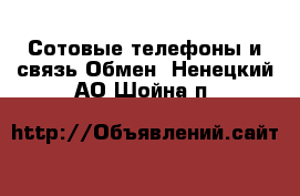 Сотовые телефоны и связь Обмен. Ненецкий АО,Шойна п.